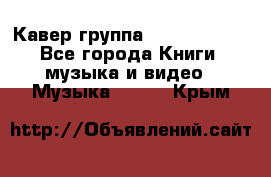 Кавер группа“ Funny Time“ - Все города Книги, музыка и видео » Музыка, CD   . Крым